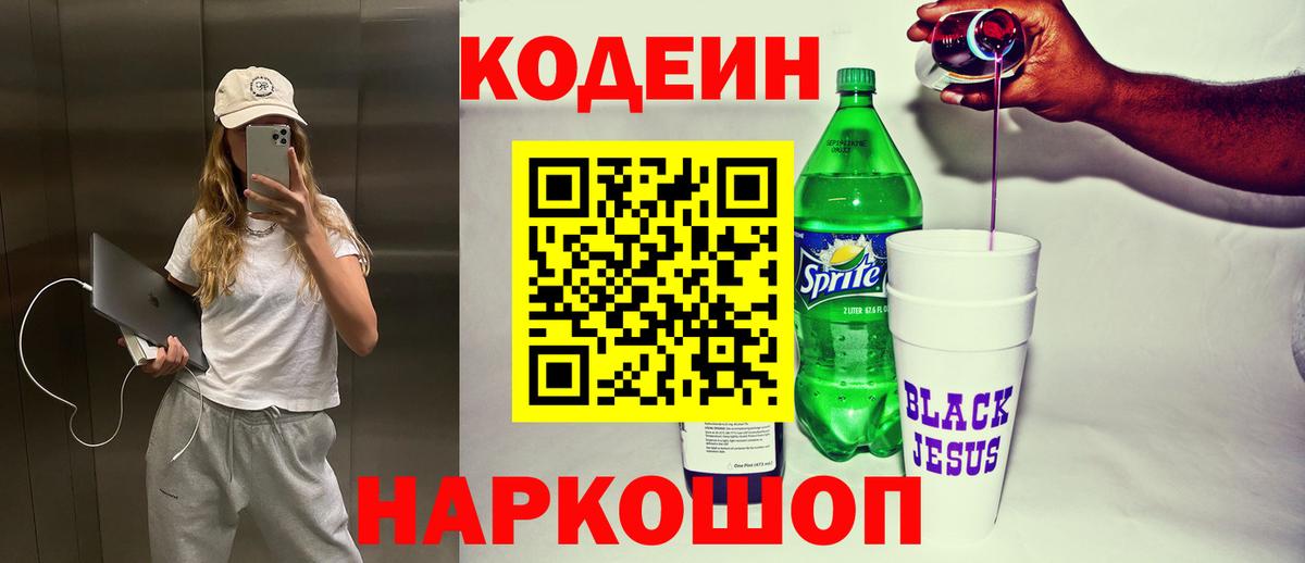 Кодеин Purple Drank  Вход с VPN  цена наркотик  Черемхово  Codein напиток Lean (лин) 